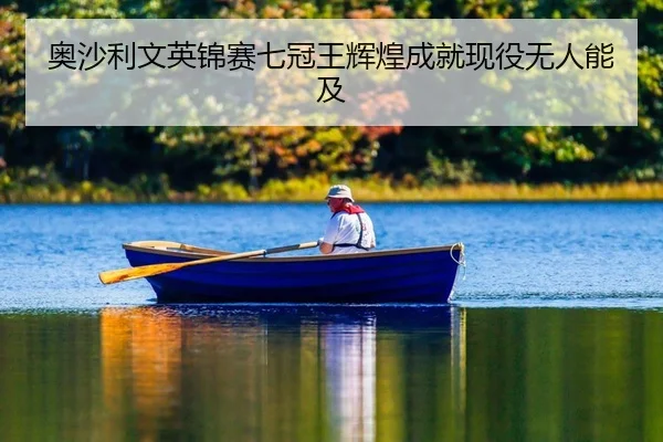 奥沙利文英锦赛七冠王辉煌成就现役无人能及