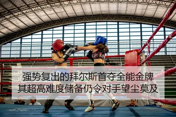 qiang-shi-fu-chu-de-bai-er-si-shou-duo-quan-neng-jin-pai-qi-chao-gao-nan-du-chu-bei-reng-ling-dui-shou-wang-chen-mo-ji-1-985.jpg